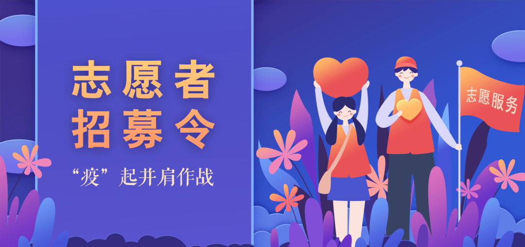 志愿者招募令疫起并肩作战
