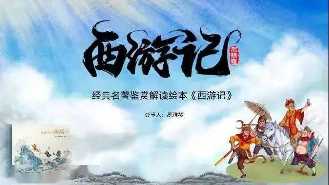 佳作赏析读书方法之我见谈我看西游记