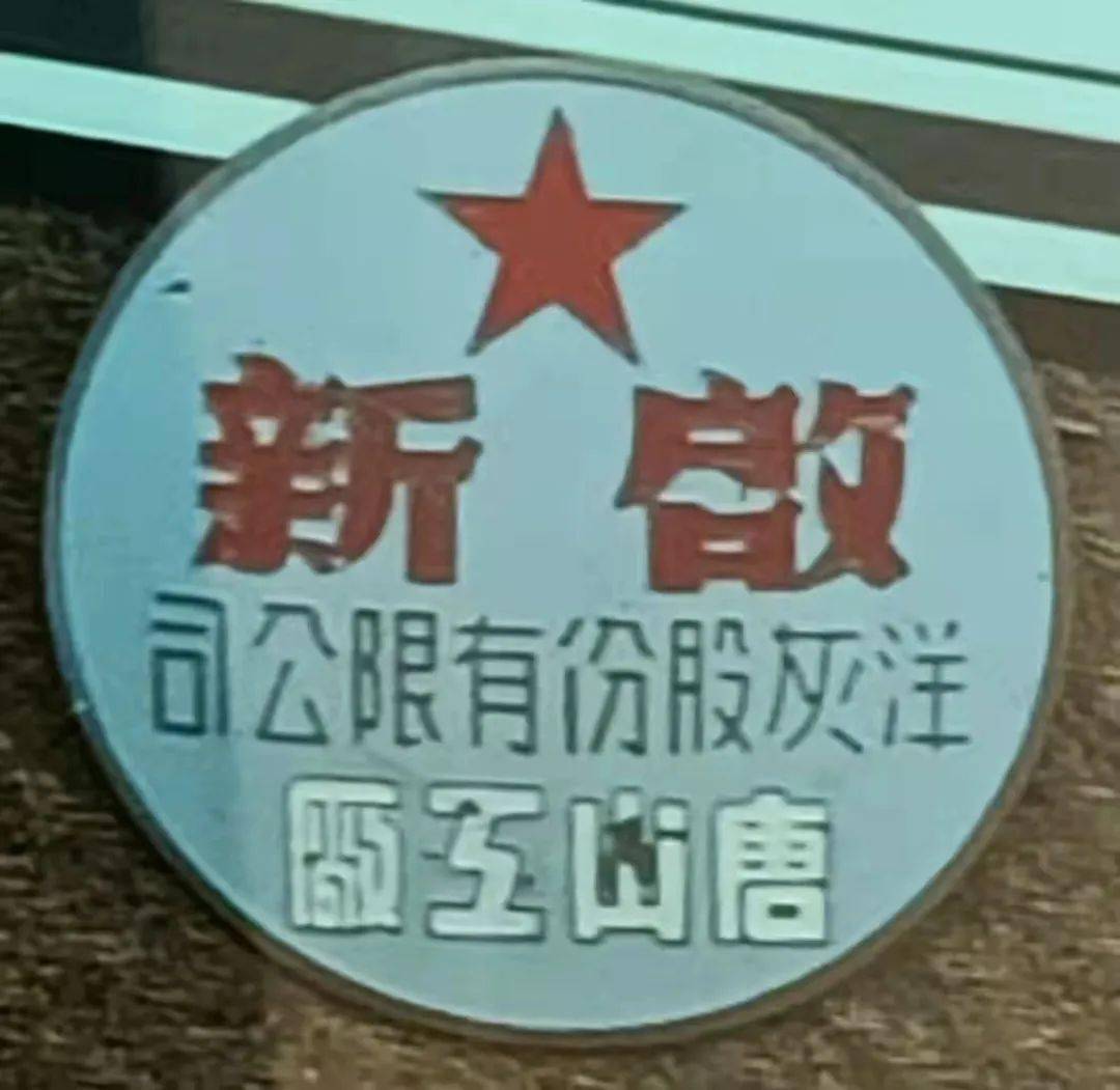 1889 年,开平煤矿创办者唐廷枢在唐山创办了细绵土厂,这就是启新洋灰