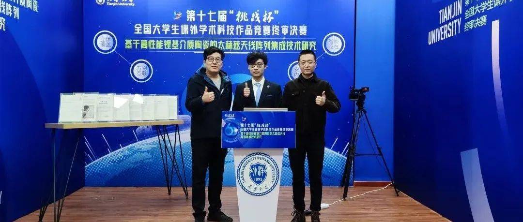 优胜杯!特等奖!天大学子在“挑战杯”全国总决赛获好成绩_锂基_项目_作品