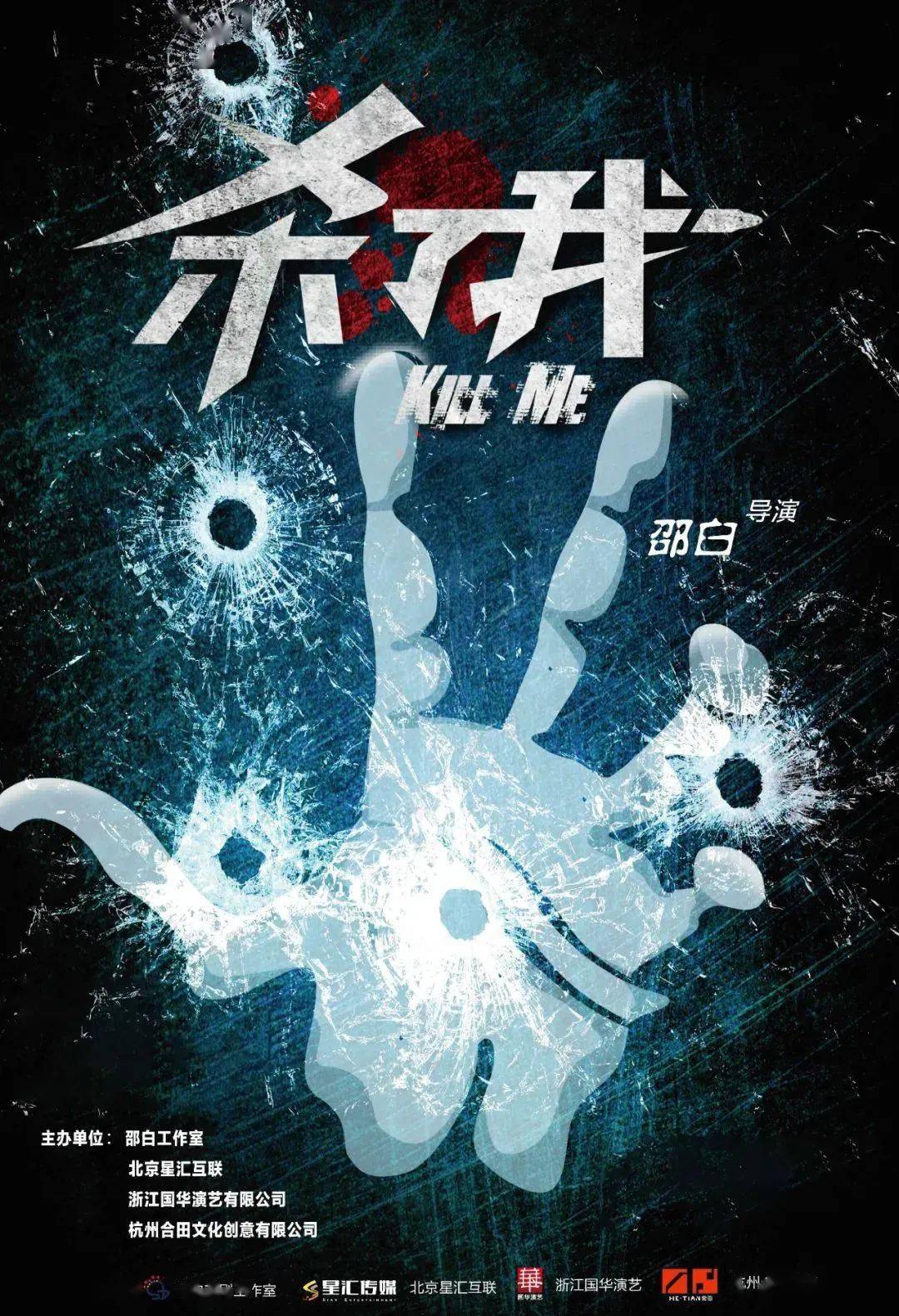 《杀了我》桐庐开演| 观演之前,没有真相_司徒乾_徐祖明_四爷