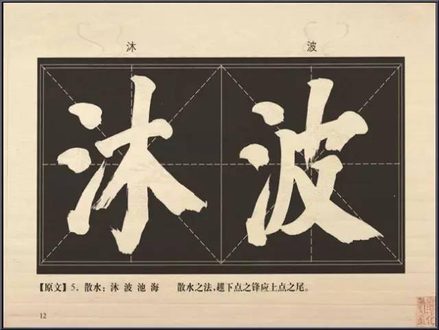 0413书法学识丨分享大字榜书84法丨no3094