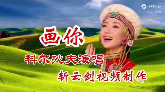 歌曲画你科尔沁夫演唱图片