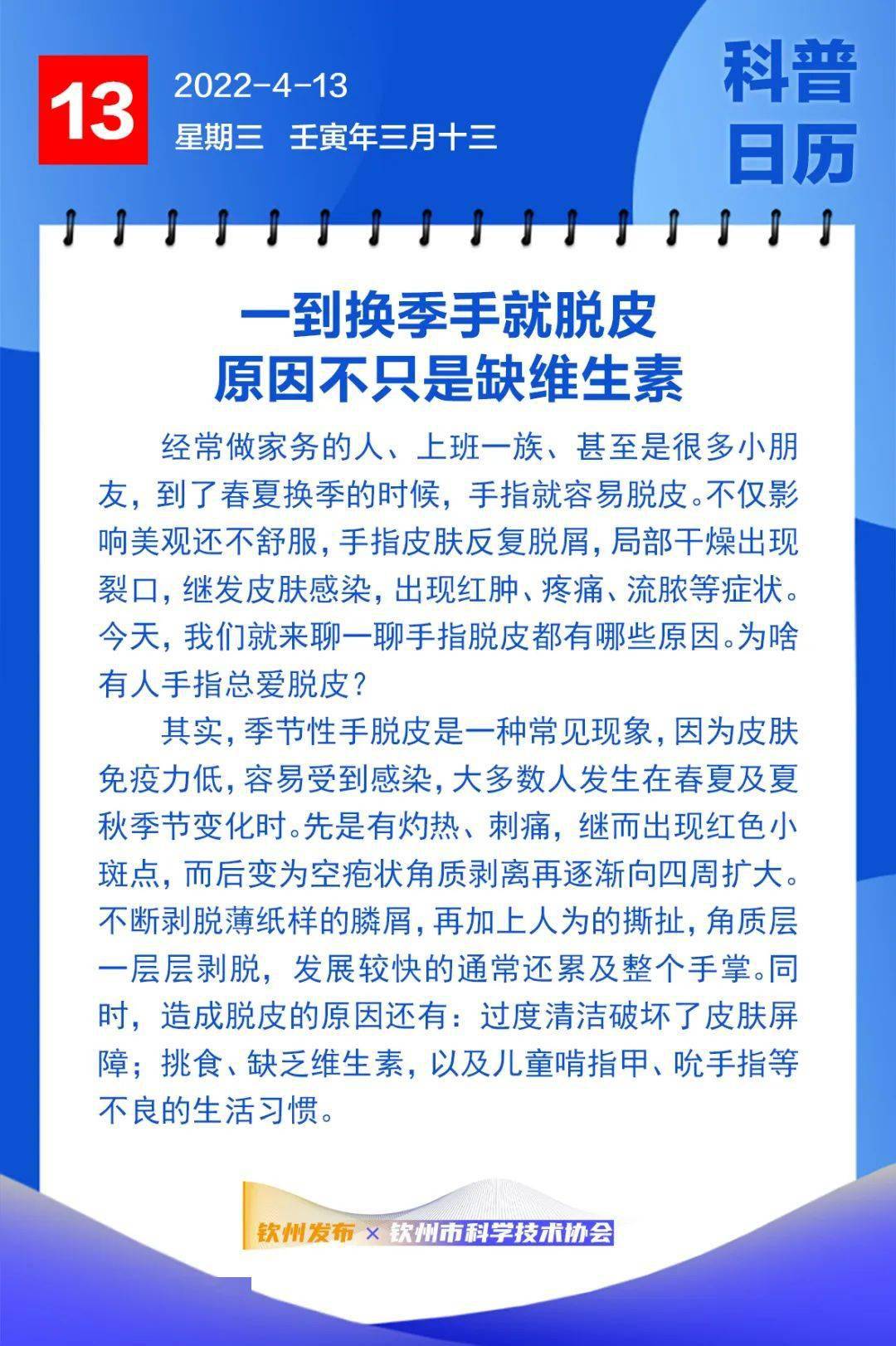 欽州科普日曆丨一到換季手就脫皮原因不只是缺維生素