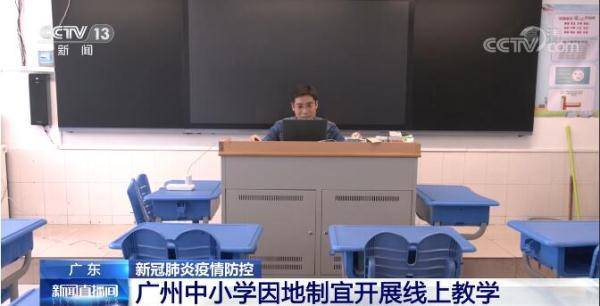 广东广州：中小学暂停线下教学 线上教学有序开展