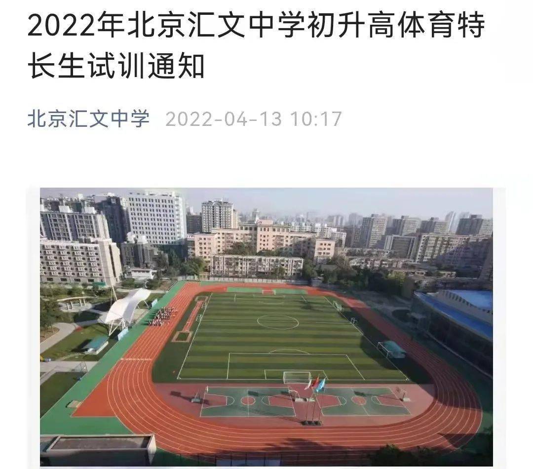 2022汇文中学中考体育特长生通知哪些学校招体育特长生