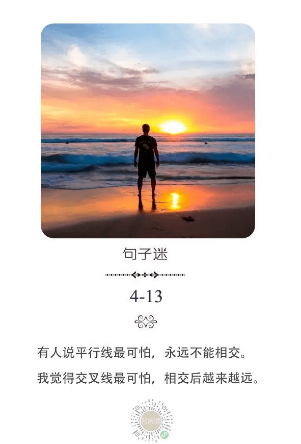 每日一句:有人说平行线最可怕,永远不能相交.