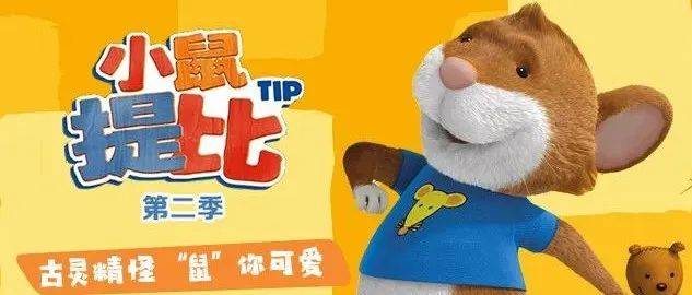 【少儿】亲子教育宝典《小鼠提比2》正在热播!_于提比_鼠妈_教养