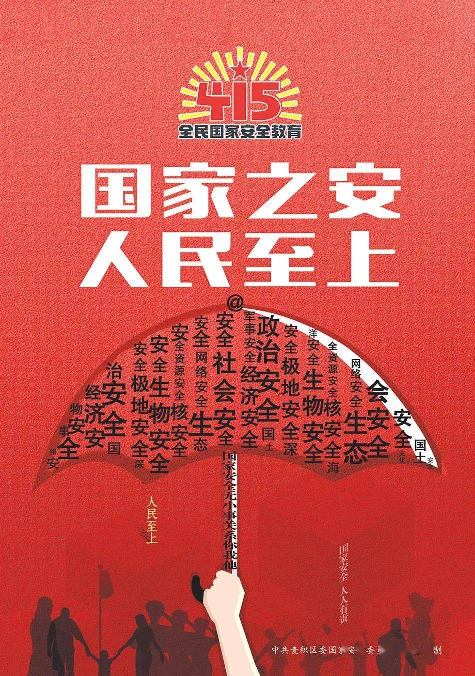 415微海报国家之安人民至上