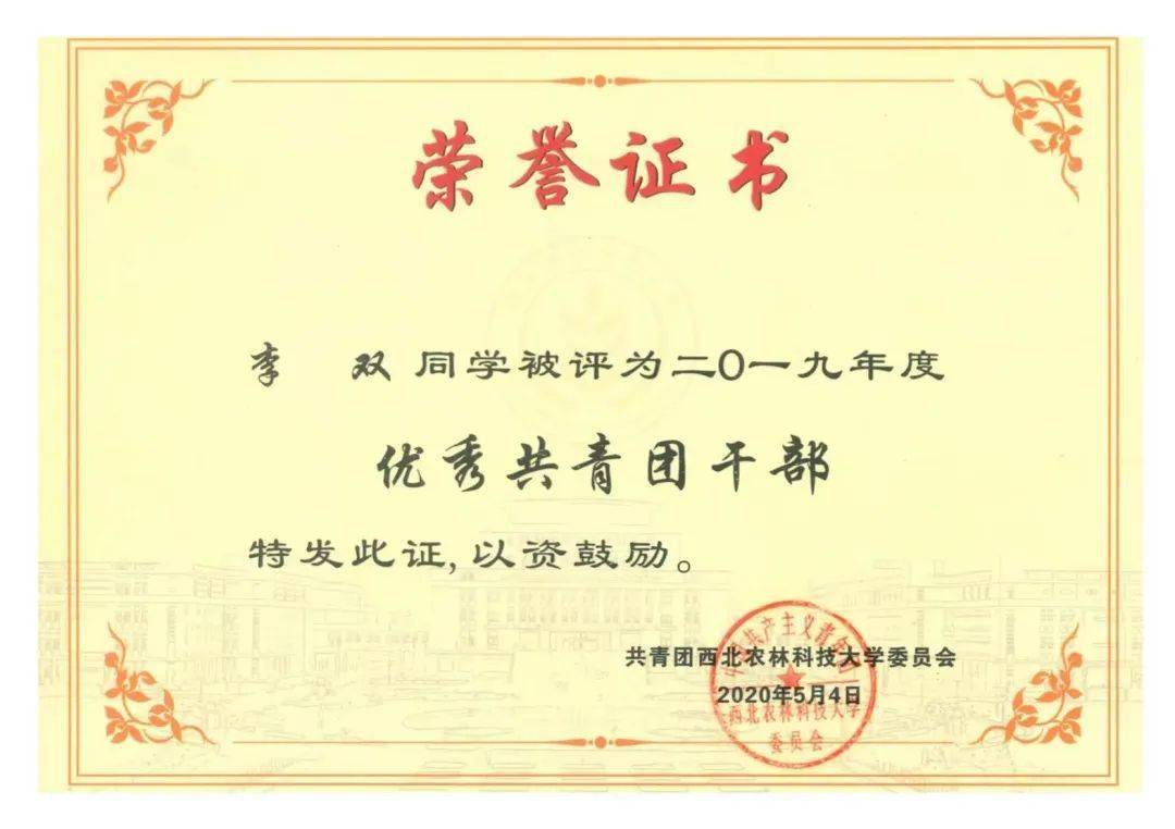 ●2019年5月，获得校级优秀共青团员荣誉●2019年9月，获得院级优秀学生干部