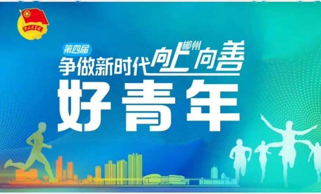 为ta点赞:争做新时代向上向善好青年活动