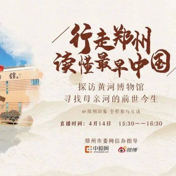 【行走郑州 读懂最早中国】今天下午15:30@中原网 博主@郑州印象与你一起云逛黄河博物馆_母亲河_科技类_魅力