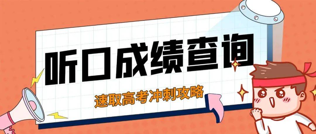 2022北京高考第二次听口成绩查分入口开通!附高考冲刺攻略~_诊断_分系统_备考