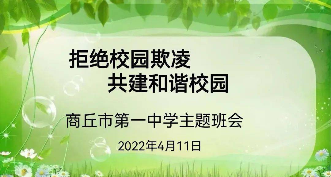 拒絕校園欺凌 共建和諧校園——商丘市第一中學主題班會_暴力_工作