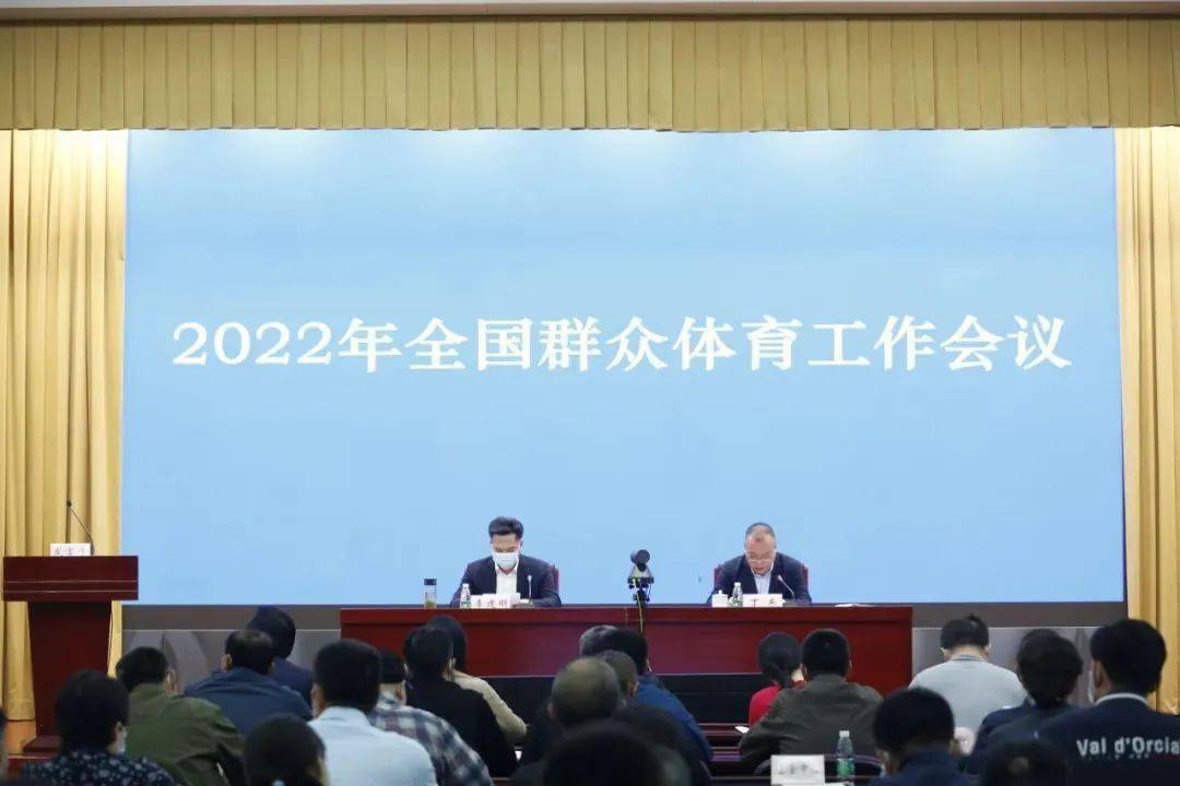 聚焦全國群眾體育工作會議部署2022年十項重點工作