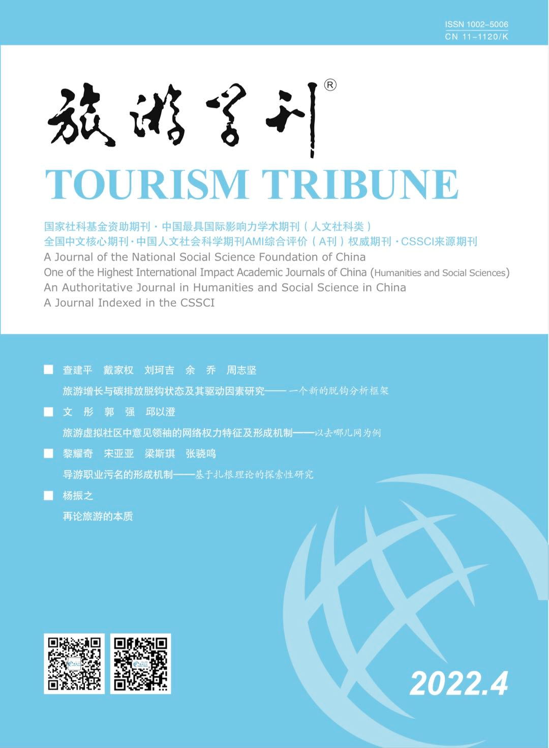 《旅游学刊》2022年第4期目录及电子刊 研究 管理层 权力