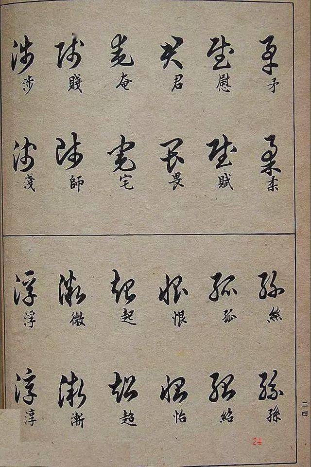 邓散木草书写法草书常用偏旁部首全在这里了