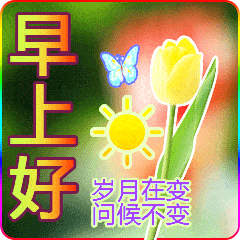 2022最新早上好表情包祝大家身体健康一生平安