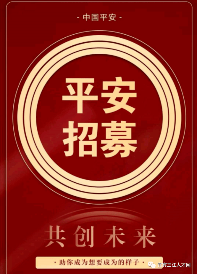 平安合伙人招募_招聘_宜宾_三江