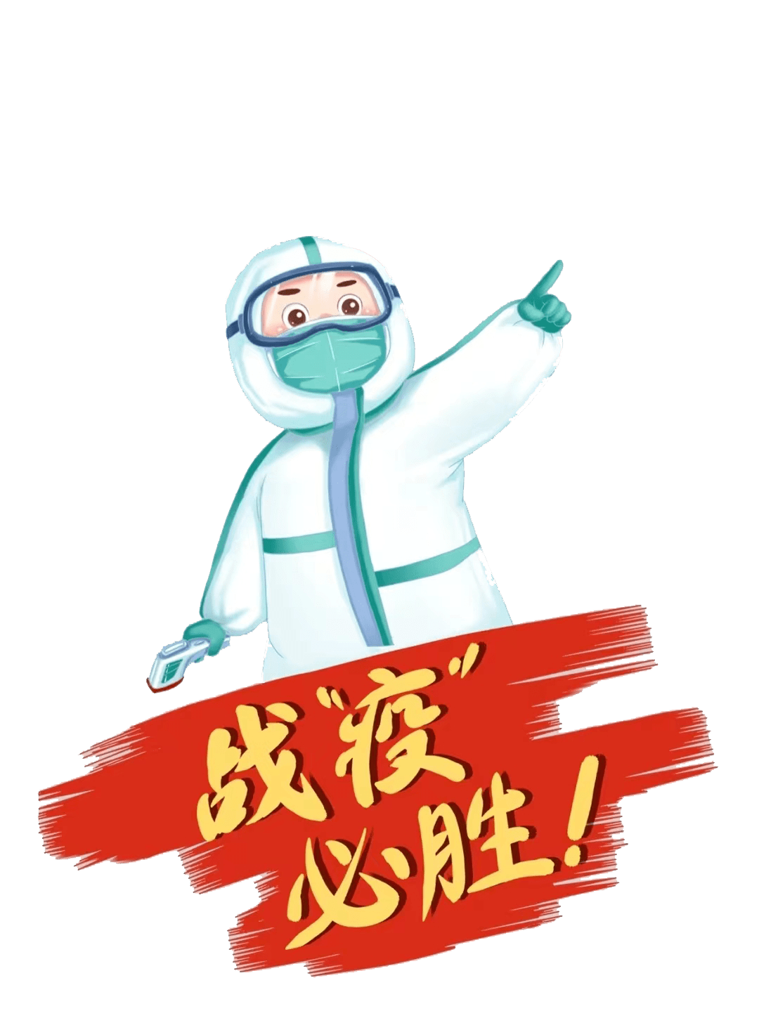 致敬,逆行者!_疫情_防控_工作