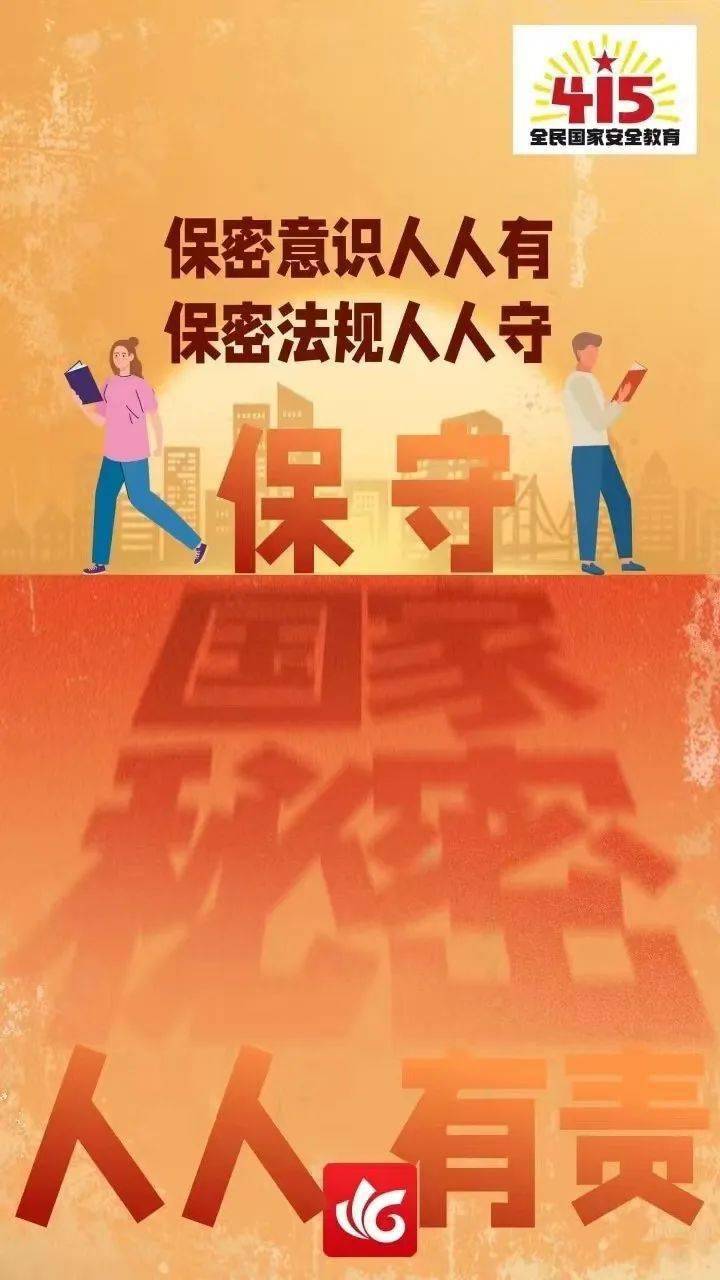 415全民国家安全教育保密法