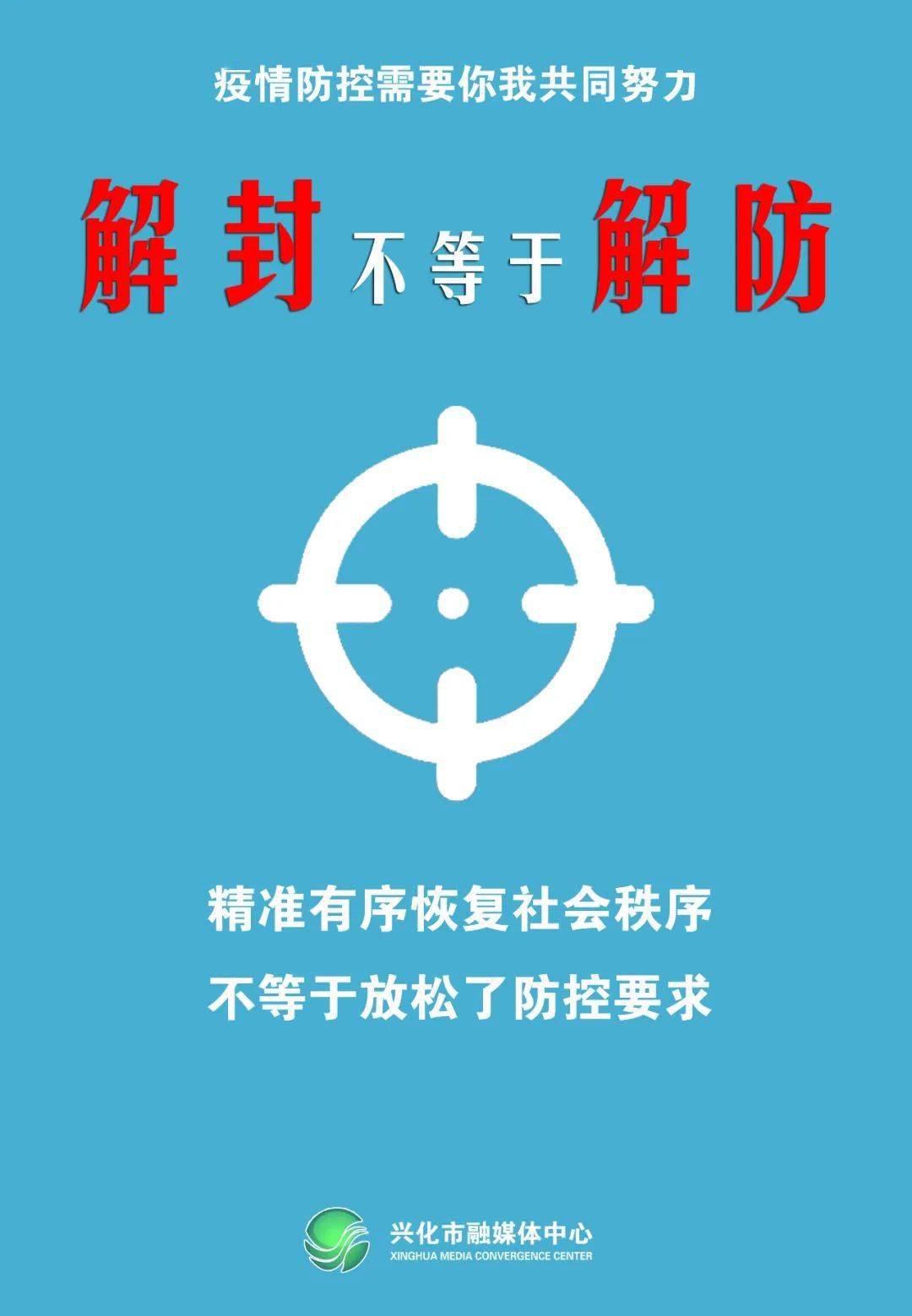 海报丨解封不等于解防