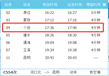 注意近期箇舊火車站部分列車停運c554次列車時刻有變化公交專線發車