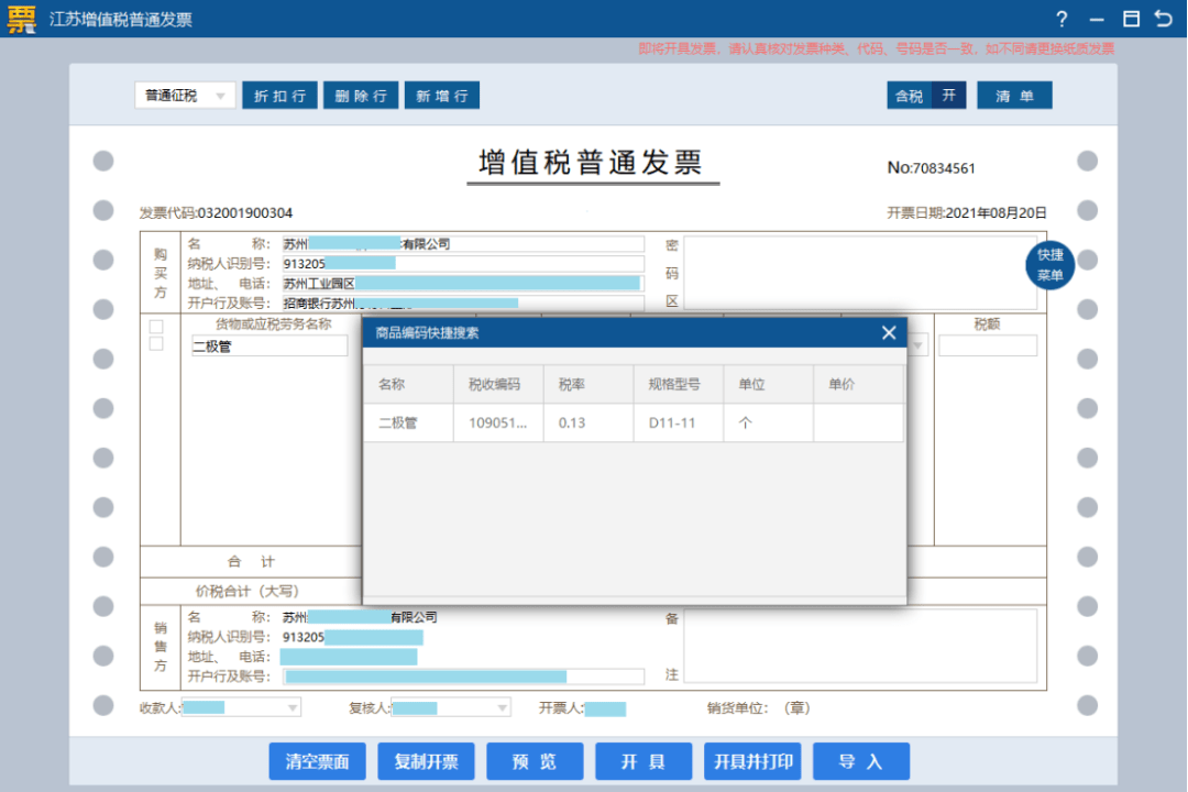 進入開票界面,選擇發票填開-增值稅普通發票:如果默認右上角的含稅