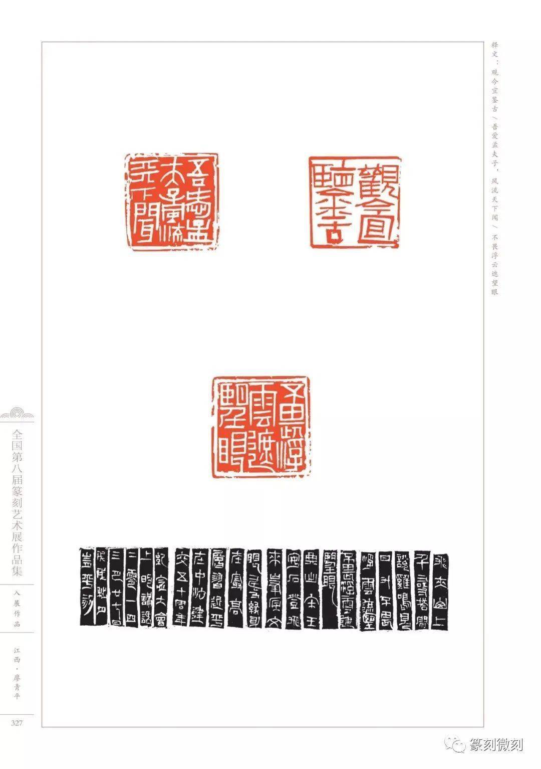 回顾全国第八届篆刻艺术展作品