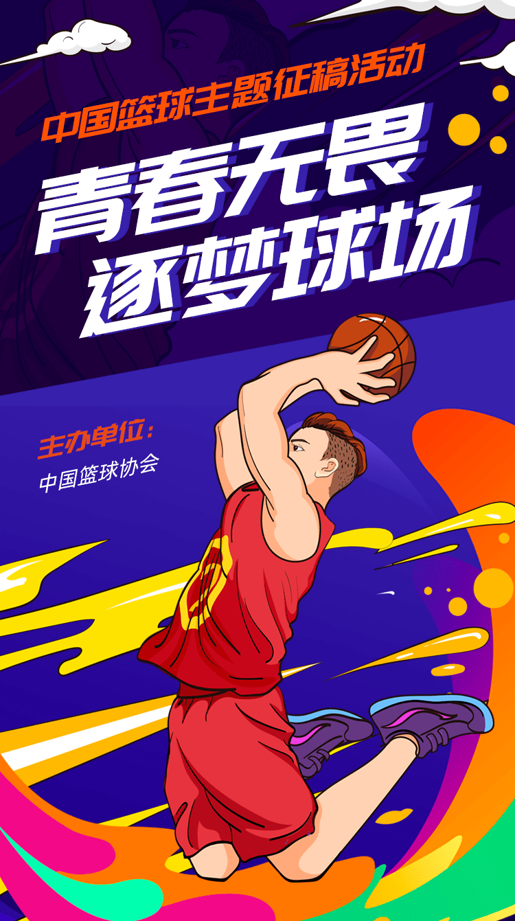 中国篮球主题征稿活动来啦