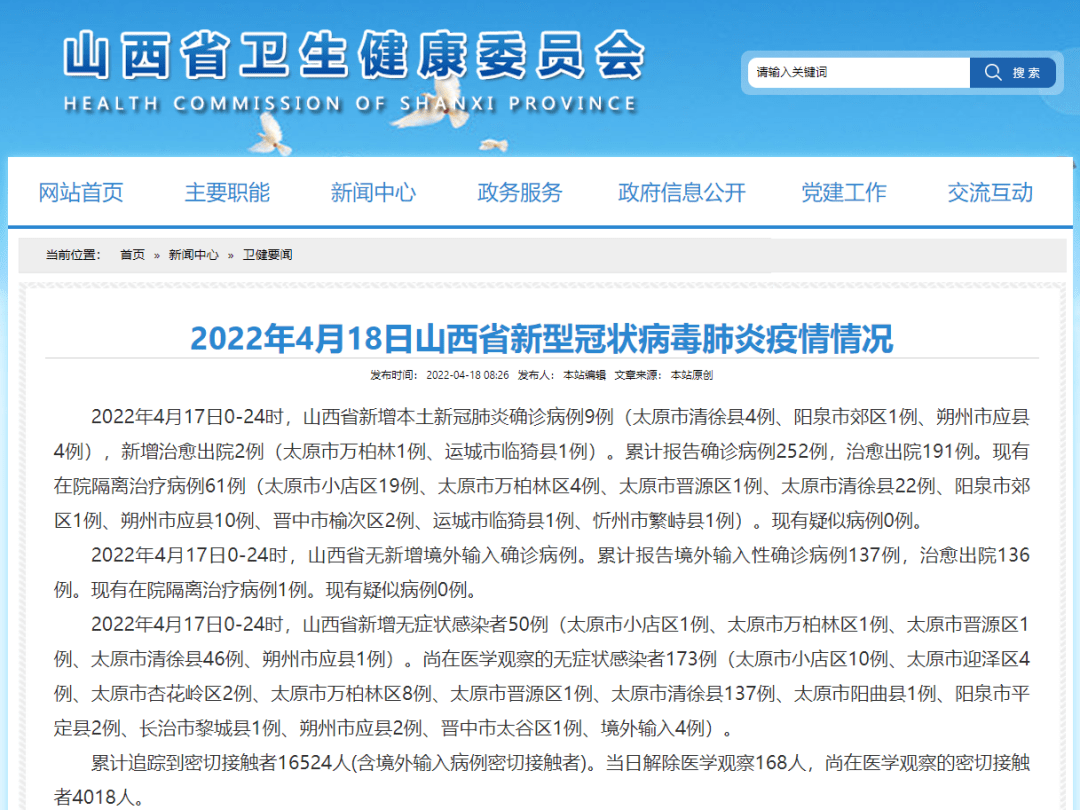 山西省新型冠狀病毒肺炎2022年4月18日2022年4月18日辦公室太原市疫情