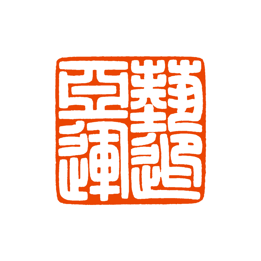 刘银鹏 篆刻释文:艺迎亚运姚伟荣 篆刻释文:@未来逯国平 篆刻释文