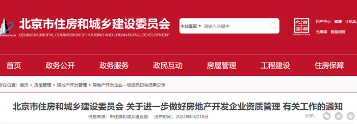 北京调整房企开发资质：四级改两级，有效期增至3年
