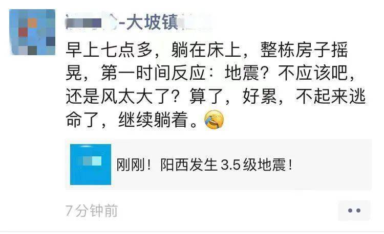今晨阳西发生地震高州网友称有震感