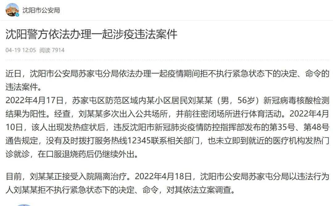 瀋陽警方通報蘇家屯區一陽性病例多次出入公共場所發熱仍繼續外出被