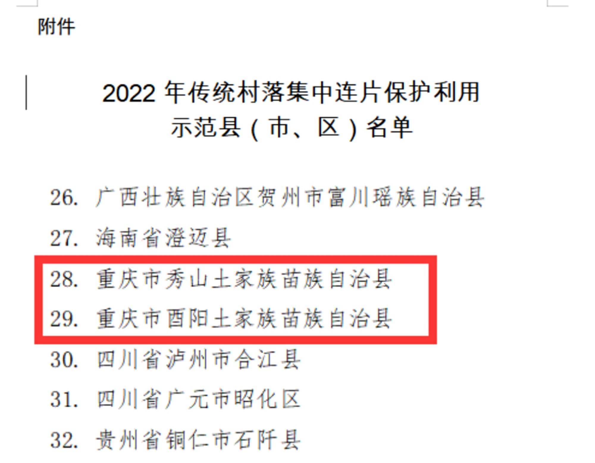 秀山酉陽入選2022年傳統村落集中連片保護利用示範縣