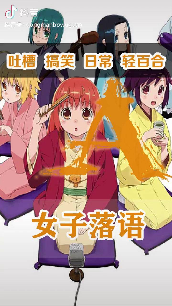 动漫 女子落语 门槛有点高呀,这种风格的动漫是越来越少了_动漫_落语