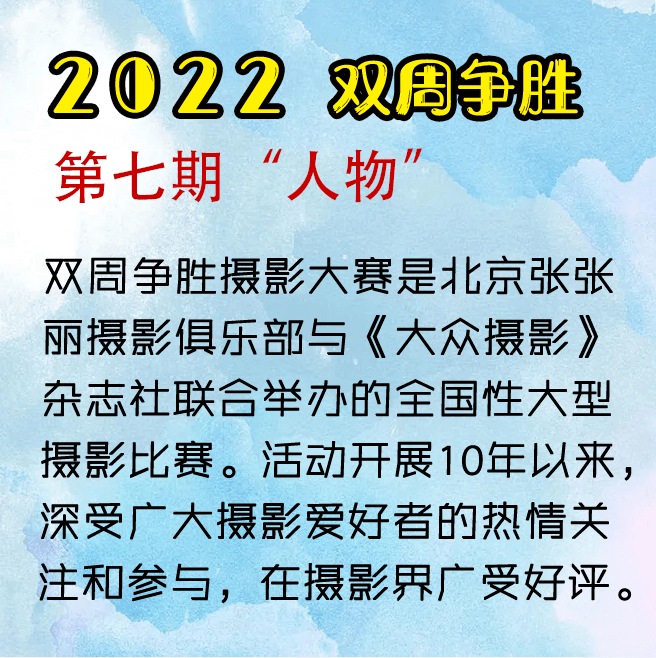 2022年张张丽双周赛第7期《人物》征稿进行中._摄影_黄是春_人像