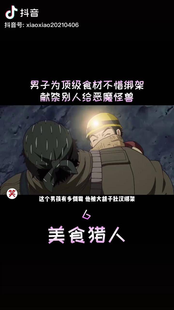 男子为得顶级食材不惜绑架别人献祭给恶魔怪兽充能计划我在抖音看动漫