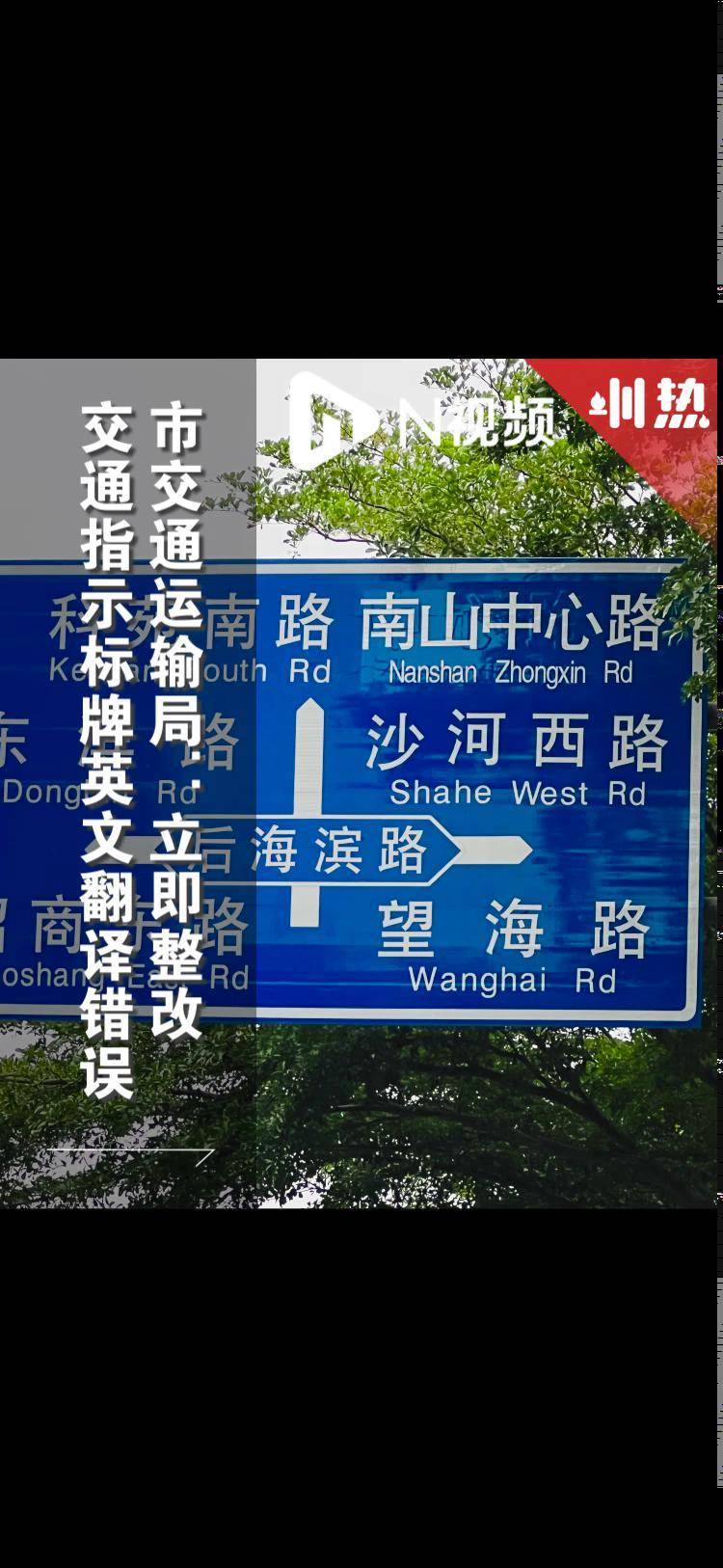网友称深圳有交通指示牌现英文翻译错误市交通运输局回应