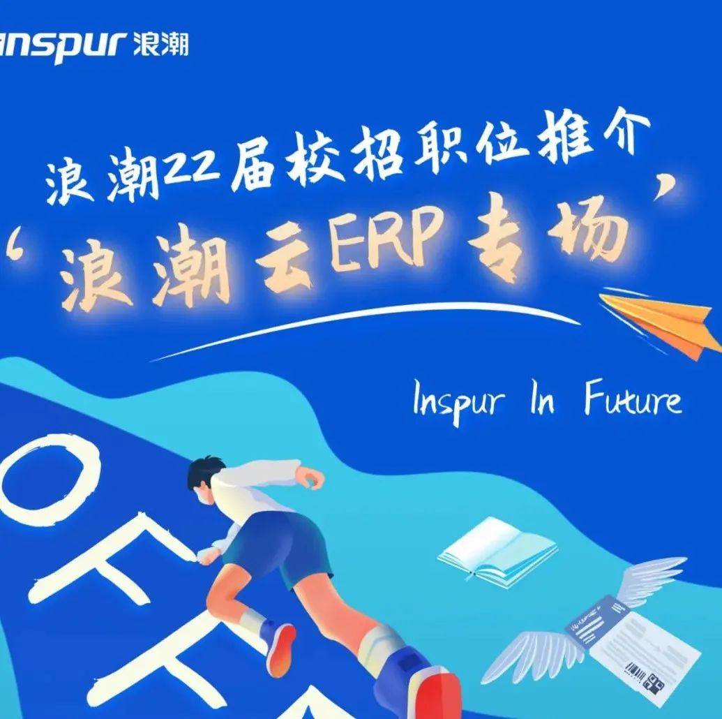 招聘 | 浪潮22届校招职位推介——浪潮云ERP专场_邓超_offer_值班