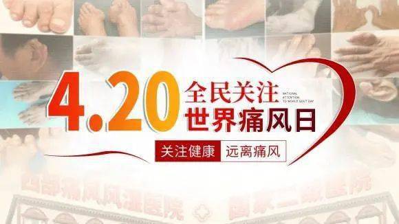 世界痛风日|关注痛风,远离痛风_尿酸_建议_水平