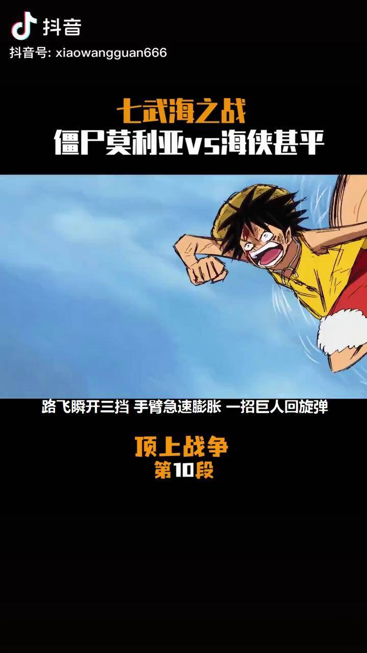 新旧七武海大战海侠甚平对战僵尸莫利亚动漫超燃动漫