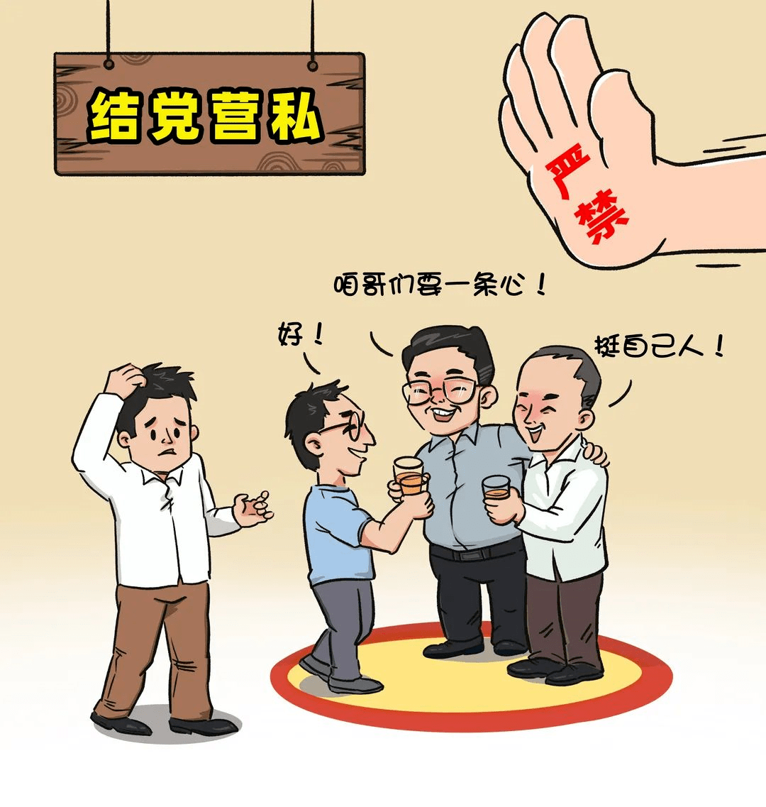 漫画说纪丨划红线换届纪律十严禁