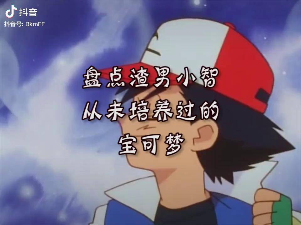 精灵宝可梦 这个视频,渣男小智实锤啦抖音动漫_小智_视频_精灵