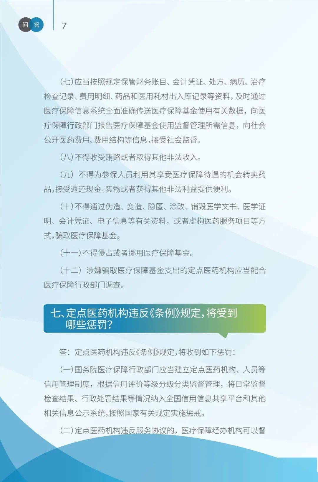 医保监管医疗保障基金使用监督管理条例问答