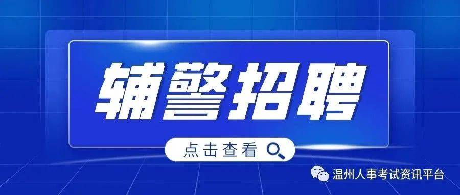 瓯海区公安分局招聘160名警务辅助人员_计划_岗位_成绩