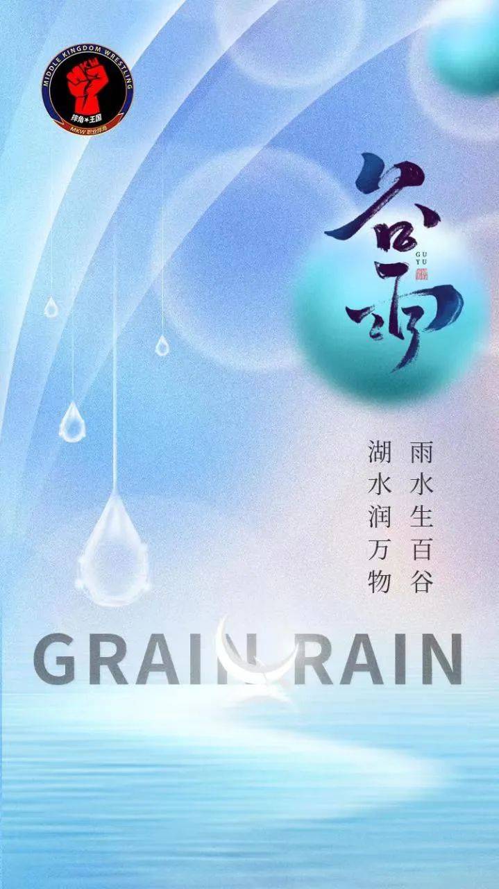 今日谷雨