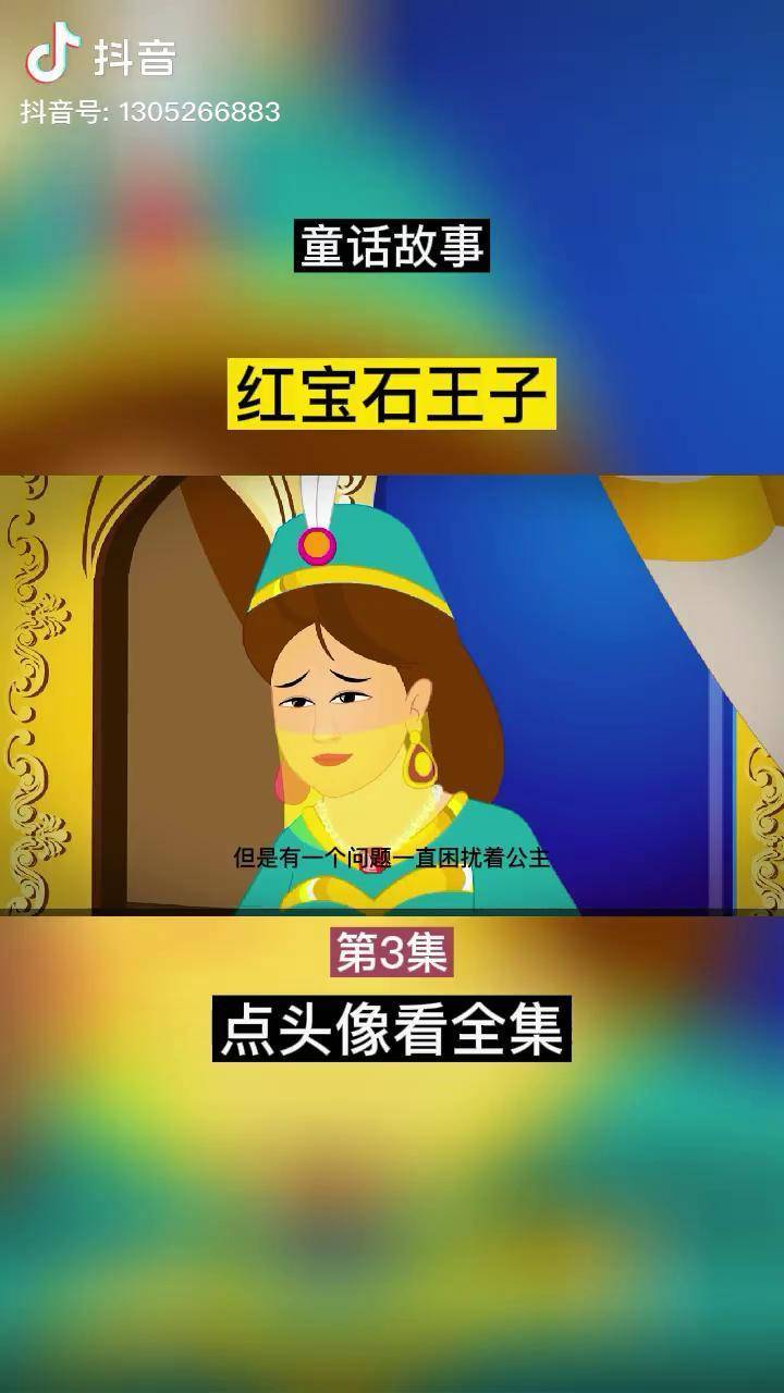 宝石王子格林童话图片