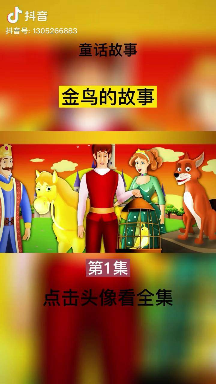 第1集|金鸟的故事,睡前故事,童话故事,儿童故事,故事,二次元原创_故事